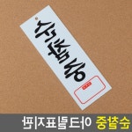 아파트 경비실 문앞 부착 순찰중 표지판 : 피카나라