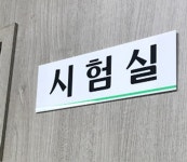 시험실 학교 대학교 연구소실험실 표지판 사인 : 피카나라