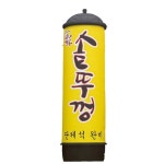 솥뚜껑 입체 에어간판 풍선간판 LED 완제품 배너 식당 홍보용 : 에어하나