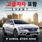 제주렌트카 - SM6 + 고급자차 보험 포함 24시간 : 제주허브카