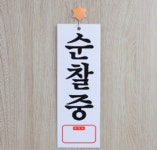 아파트 경비실 문앞 부착 순찰중 표지판 : 피카나라