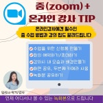 줌(zoom)+온라인강사팁, 선생님을 위한 줌 : 그날그날 글쓰기