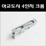 아교도시 목문용 크롬/아교도시/오르내리꽃이쇠 : 대명건축장식