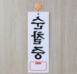 아파트 경비실 문앞 부착 순찰중 표지판 : 피카나라