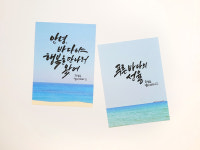 감성 사진 바다 2종 세트 데스크테리어 다이어리꾸미기 캘리그라피 떡메모지 : 한걸음콩작작