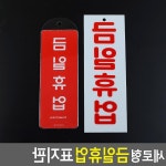 세로형 금일휴업 표지판 가게 식당 현관문 마트 : 피카나라