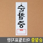 아파트 경비실 문앞 부착 순찰중 표지판 : 피카나라