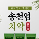 [3개] 송천염치약 연두색 송염치약 소금 소나무치약 : 뭉랏 남성여성여름겨울추천템