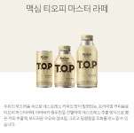맥심 티오피 마스터라떼 275ml 1개입 캔 바닐라 에스프레소 우유 생크림 음료 사무실 : 해봐몰