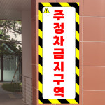 주정차금지구역 (세로형) 4x10cm 산업스티커 vet290-198 : 라 벨 비
