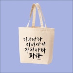 훈민정음 한글날 세종대왕 자음모음 에코백 : 멜로우허니