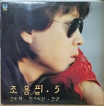 LP 8 / 중고 LP - 65) 조용필 5집 (산유화/여자의 정/한강) : 우리종합컬렉션