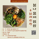 [제로식탁]프라이빗한식클래스_봄나물비빔밥 & 달래간장 : 완주푸드허브사업단