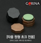 고리나 초크케이스(타옴용) : 탑빌리어드