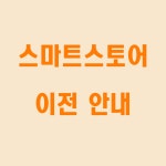 이전안내 : 탭그린