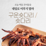 낭만상회 구운숏다리/숏다리 : 낭만상회건어물