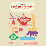 [얼리버드] 디자인아트페어 2024 예술의전당 전시회 한가람미술관 전시 : 서울여행샵