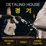 [디테일링 하우스] 경기 손세차 카케어 서비스 : 디케이몰 스토어