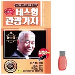 나운도 테스형 관광가자 노래 USB : 키밍몰