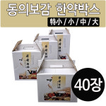 동의보감 한약박스(특소,소,중,대) 40장 : 유어스메디