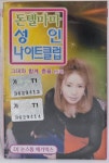 [미개봉] 10 논스톱 돈텔마마 성인나이트 카세트 테이프 : 레트로뮤