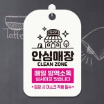 안심매장 매일방역소독 안내표지판 팻말 화이트 : 쉐리핑크