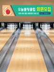 볼링 현수막 볼링 동호회 현수막  플랜카드 (120x30cm) : 오늘출력