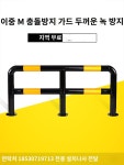 바리게이트 가드레일 볼라드 철제 소화전보호대 : 화정마켓