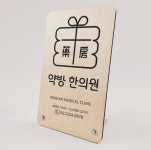 한의원약방영업시간 표기 안내 테이블배너 안내문구 자작나무배너 레이저각인 : ECOKRAFT