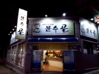 한방 참옻닭 옻계탕 l 한방 요리 전문점 [여수현지인맛집] : 문수골 푸드
