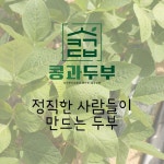 콩과두부 비건 손두부 순두부 수제두부  3개 : 콩과두부
