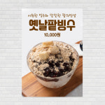 옛날팥빙수 포스터 PO-4167 A4 : 디자인킹
