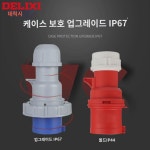 델리시 IP67급 방수 산업용 항공 플러그 32a 소켓 3심 4상 전기 380v 암커넥터 : 시칸디안
