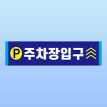 주차장입구 방향 알림 스티커 표지판(100x25mm) : 에덴티엠 스토어