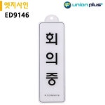 유니온 표지판 엣지사인 - 회의중 (255x85mm) (걸이용) (ED9146) : 도도마켓s