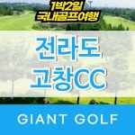 고창cc 전라도골프장 1박2일 골프 : 자이언트골프 국내해외 예약