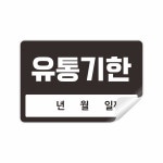 식재료 소비기한 유통기한 기간관리표시 소량 스티커 아트지 45X30mm 사각형 VER5 : 스토어록