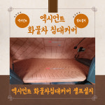 나이스카 엑시언트(프로) 화물차 침대 커버 : 나이스카