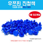 DJ30 우찌핀 94530670 내장제고정핀 1봉 50개 볼트핀 13252118 클립 우쯔핀 : 카박사