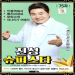 USB노래 진성 슈퍼스타 75곡 안동역에서 묻지마세요 보릿고개 내나이가어때서 트롯USB : 토토송