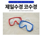 제일수경 코수경 /레드블루 /여름 물놀이 : 제일물류낚시