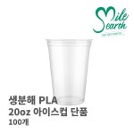 생분해 PLA 아이스컵 20 oz 100개 570ml 온즈 온스 친환경 벤티 컵 : 라이프스타일연구소