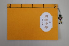 사자소학 필사 전통제본 노트(총4권) : 도듬돌
