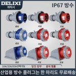 델리시 IP67급 방수 산업용 항공 플러그 32a 소켓 3심 4상 전기 380v 암커넥터 : 스토레프