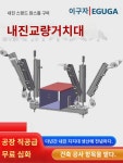 내진거치대 케이블교량거치대 편양교량거치대 내진거치대측 세로관비네이션거치대 : 아래스리