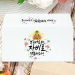 01-태양부처연꽃 부처님 오신날 불교 봉투 10매 부처님의 자비로 성불하소서 캘리그라피 : 토리나라디자인
