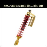[매직모터스][P6006] [※YSS코리아 동보모터스MSR 정식수입품] 포르자 300 쇼바G-SERIES골드시리즈 승용(18년 이후) (2개1조) / (430... 