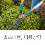 음식점 전쟁기념관 야외 주차장 주택 체육관 체육시설 제초 예초 벌초 전문 업체 : 온누리컨설팅