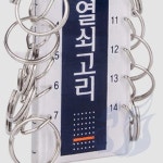 삼미호 종합열쇠고리 열쇠꾸러미 키뭉치 키보관 : 삼꼬리