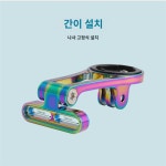 GUB 자전거 코드 시계 거치대 보행자 리틀 G마이긴 연장 베이스 블랙버드 가명 알루미늄 코드 시계걸이 G696 : 프로타미